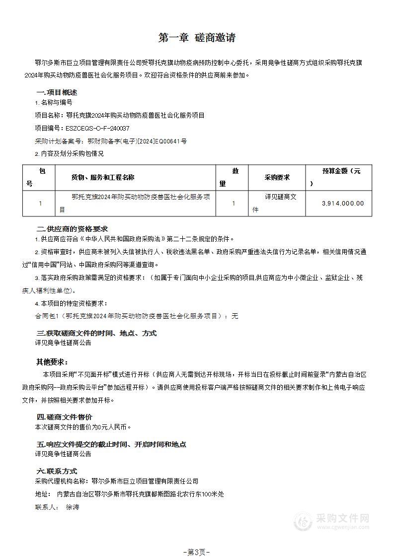 鄂托克旗2024年购买动物防疫兽医社会化服务项目