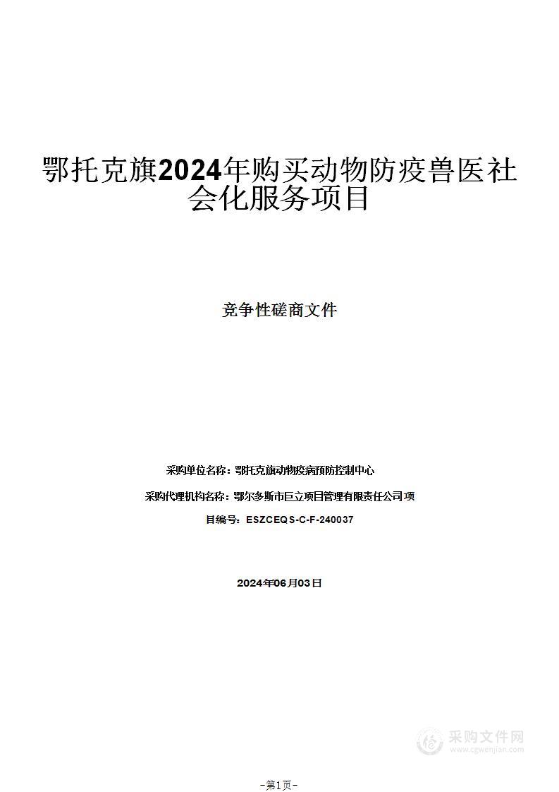 鄂托克旗2024年购买动物防疫兽医社会化服务项目