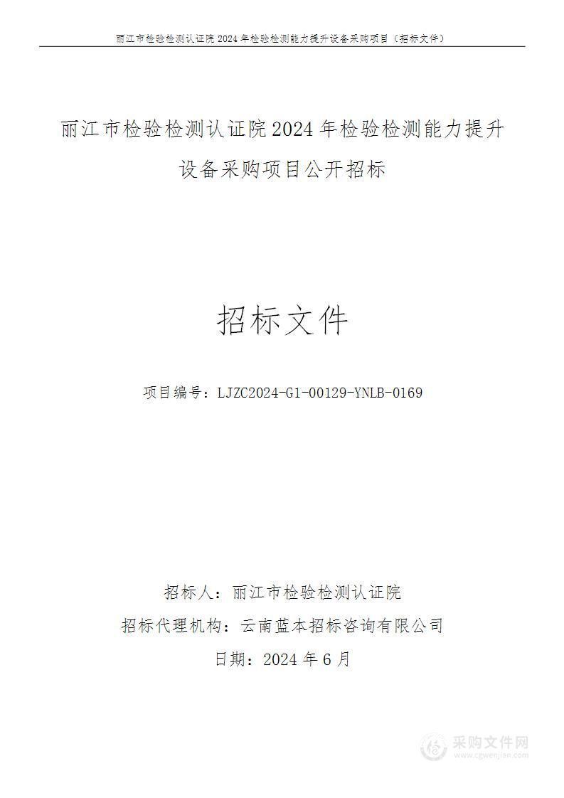 2024年检验检测能力提升设备采购项目