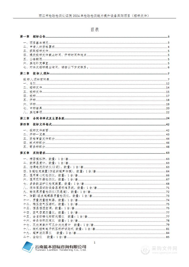 2024年检验检测能力提升设备采购项目