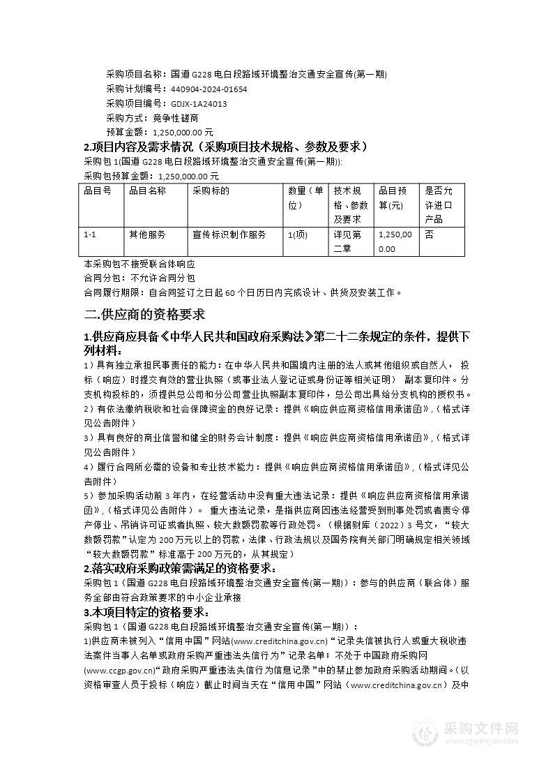 国道G228电白段路域环境整治交通安全宣传(第一期)