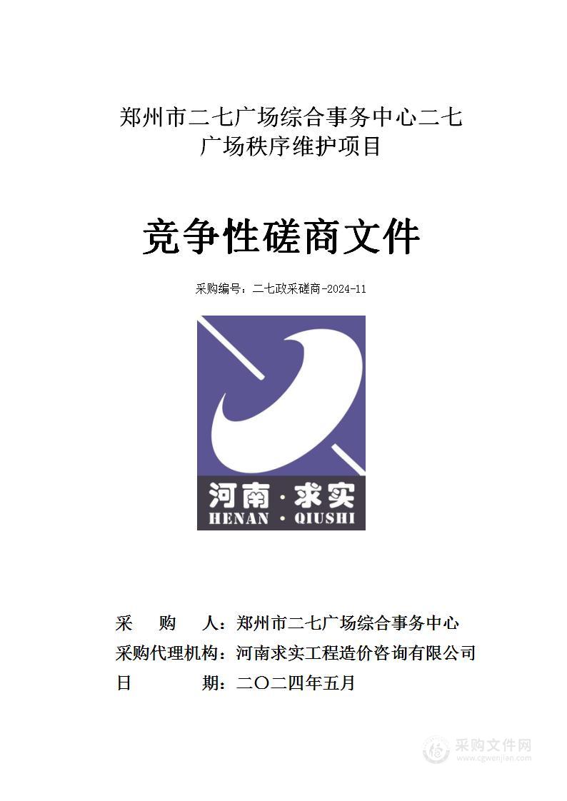 郑州市二七广场综合事务中心二七广场秩序维护项目