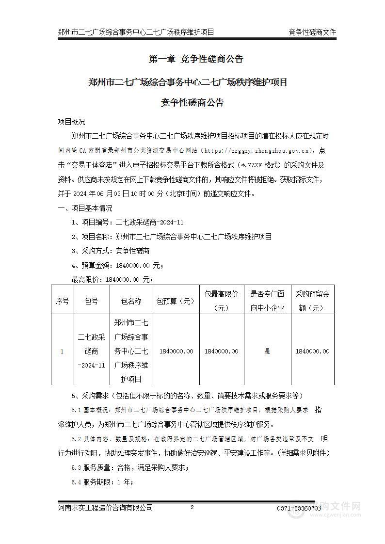 郑州市二七广场综合事务中心二七广场秩序维护项目