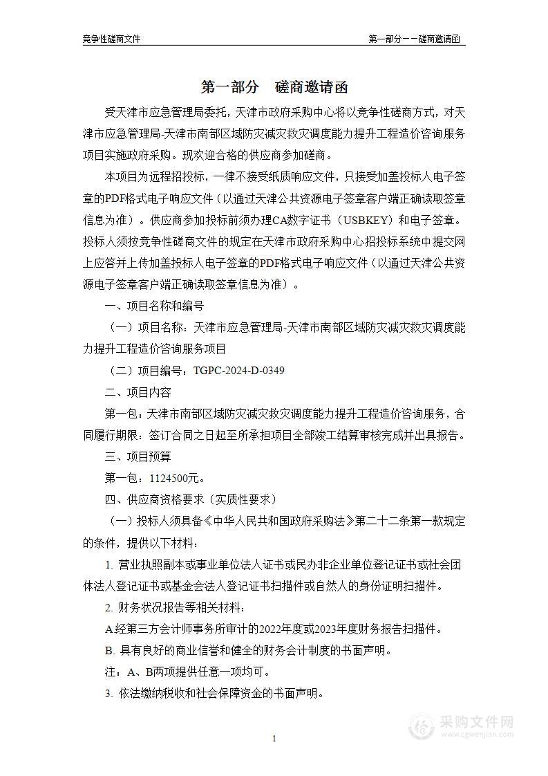 天津市应急管理局-天津市南部区域防灾减灾救灾调度能力提升工程造价咨询服务项目