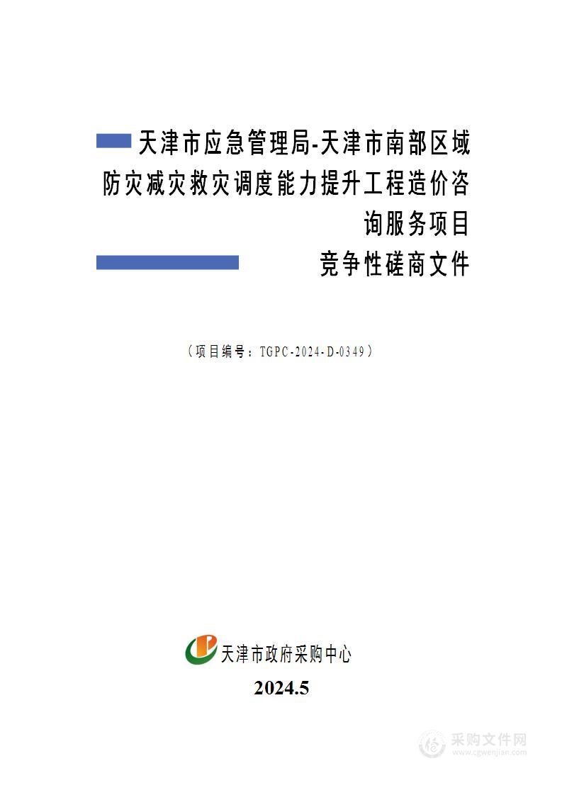 天津市应急管理局-天津市南部区域防灾减灾救灾调度能力提升工程造价咨询服务项目