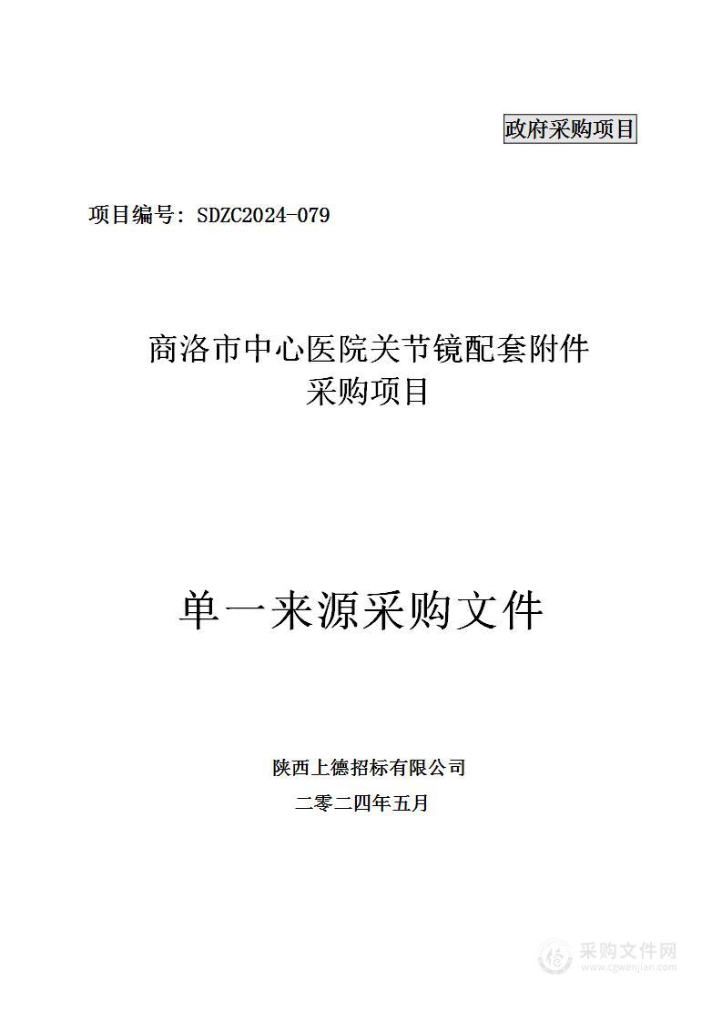 关节镜配套附件采购项目