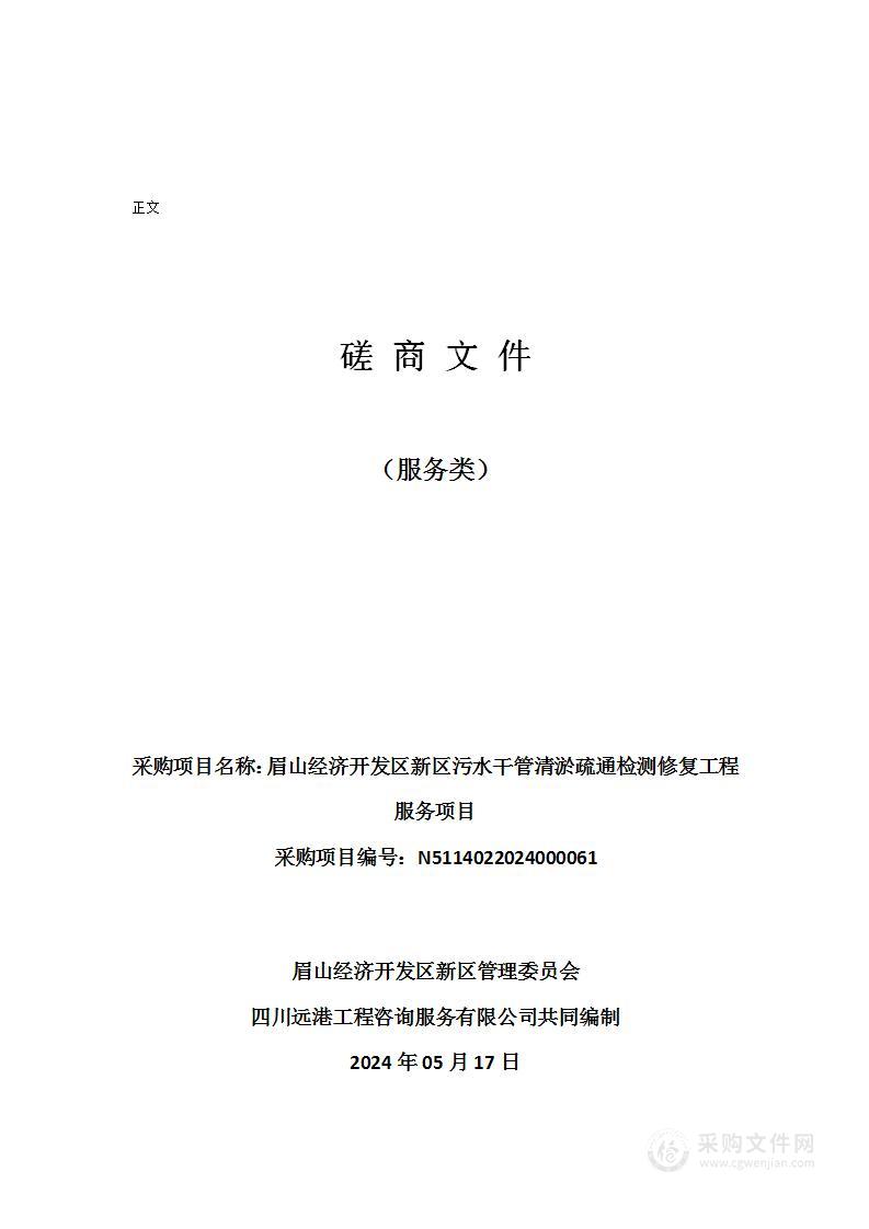 眉山经济开发区新区污水干管清淤疏通检测修复工程服务项目