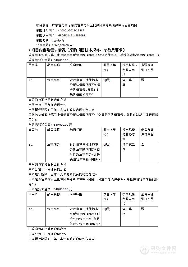 广东省司法厅采购省政府第三批律师事务所法律顾问服务项目