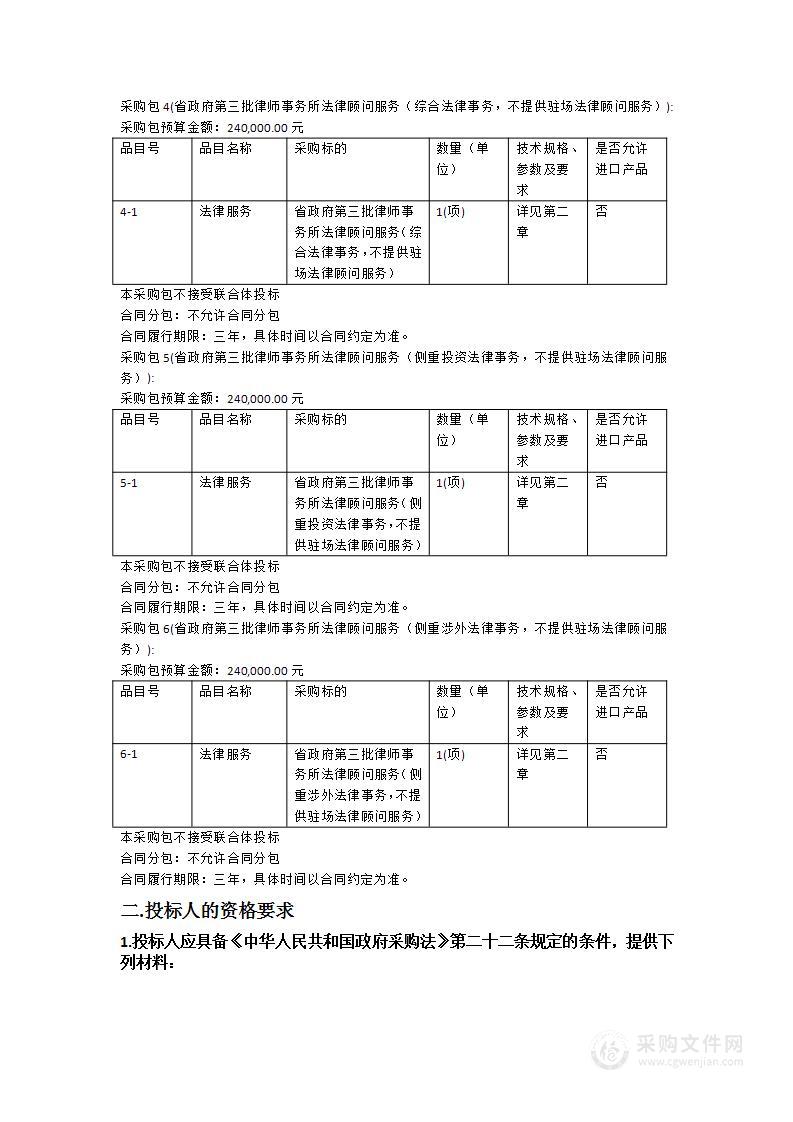 广东省司法厅采购省政府第三批律师事务所法律顾问服务项目