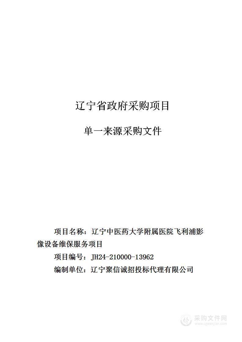 辽宁中医药大学附属医院飞利浦影像设备维保服务项目