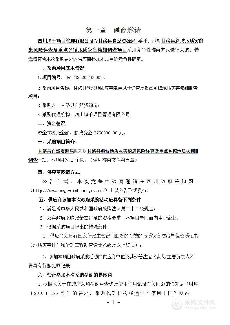 甘洛县斜坡地质灾害隐患风险详查及重点乡镇地质灾害精细调查项目