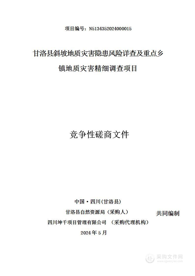 甘洛县斜坡地质灾害隐患风险详查及重点乡镇地质灾害精细调查项目