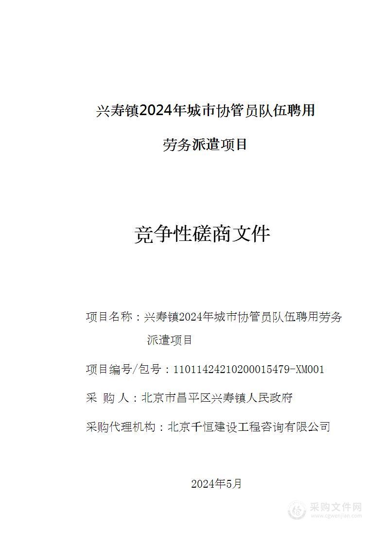 兴寿镇2024年6-12月协管员队伍聘用劳务派遣项目其他服务采购项目