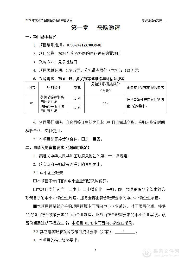 2024年度双桥医院医疗设备购置项目（第一包）