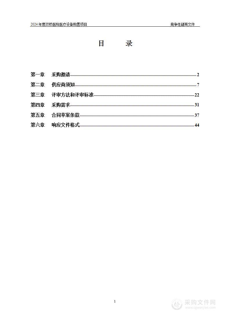 2024年度双桥医院医疗设备购置项目（第一包）