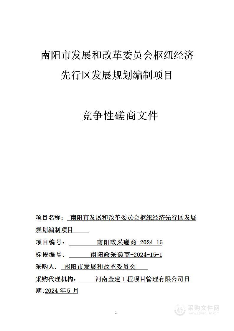 南阳市发展和改革委员会枢纽经济先行区发展规划编制项目