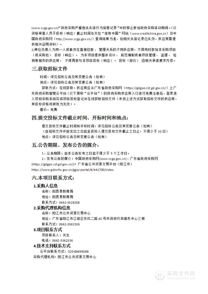 阳西县上洋镇菩提幼儿园、儒洞镇寿场幼儿园办公教学设备采购项目