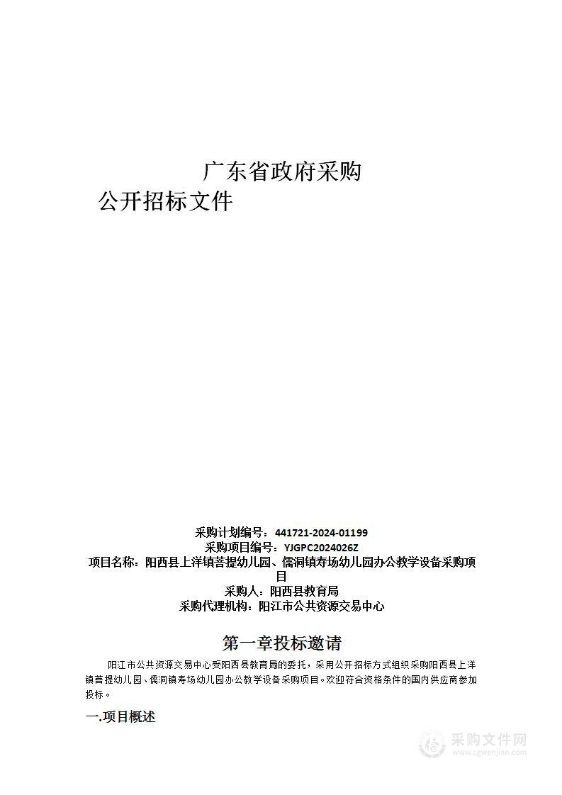 阳西县上洋镇菩提幼儿园、儒洞镇寿场幼儿园办公教学设备采购项目