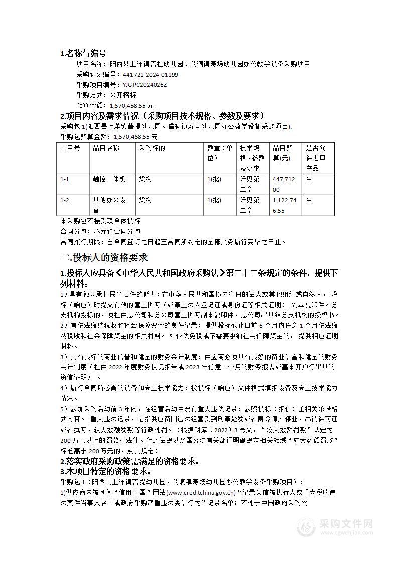 阳西县上洋镇菩提幼儿园、儒洞镇寿场幼儿园办公教学设备采购项目