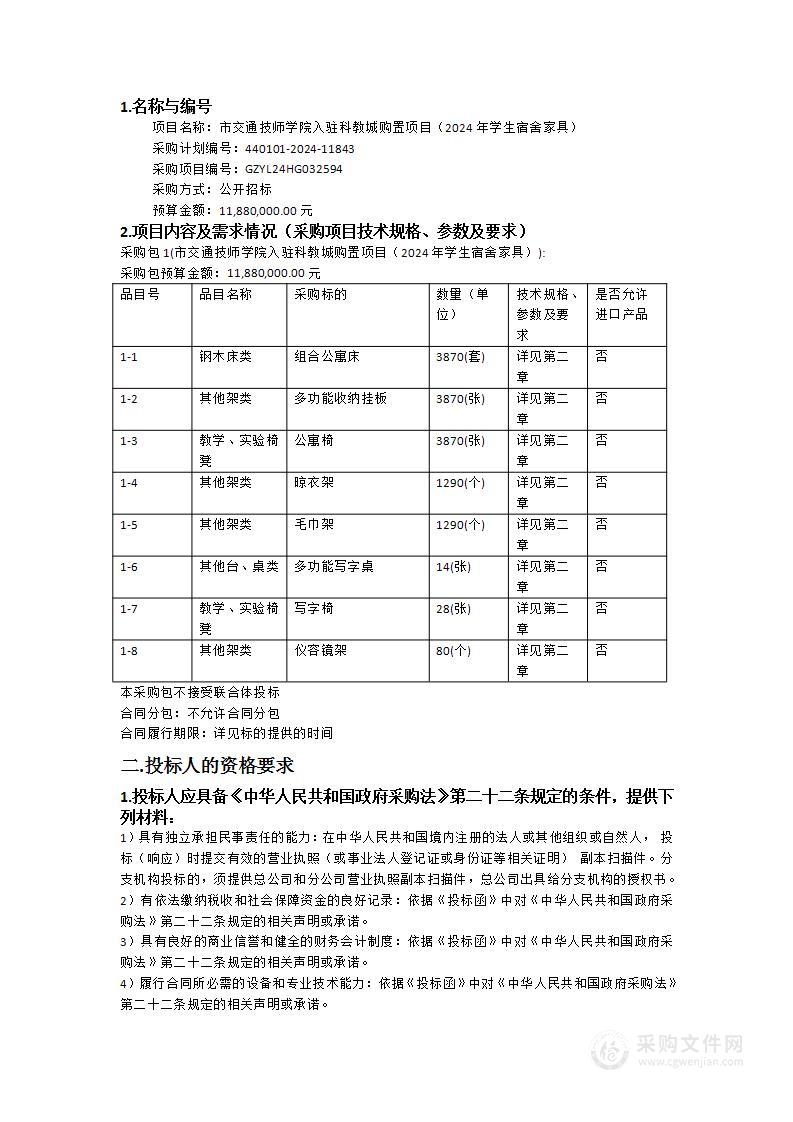 市交通技师学院入驻科教城购置项目（2024年学生宿舍家具）