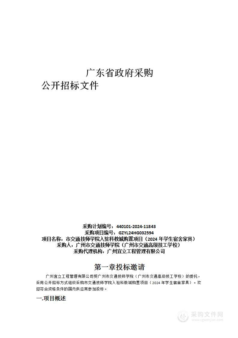 市交通技师学院入驻科教城购置项目（2024年学生宿舍家具）