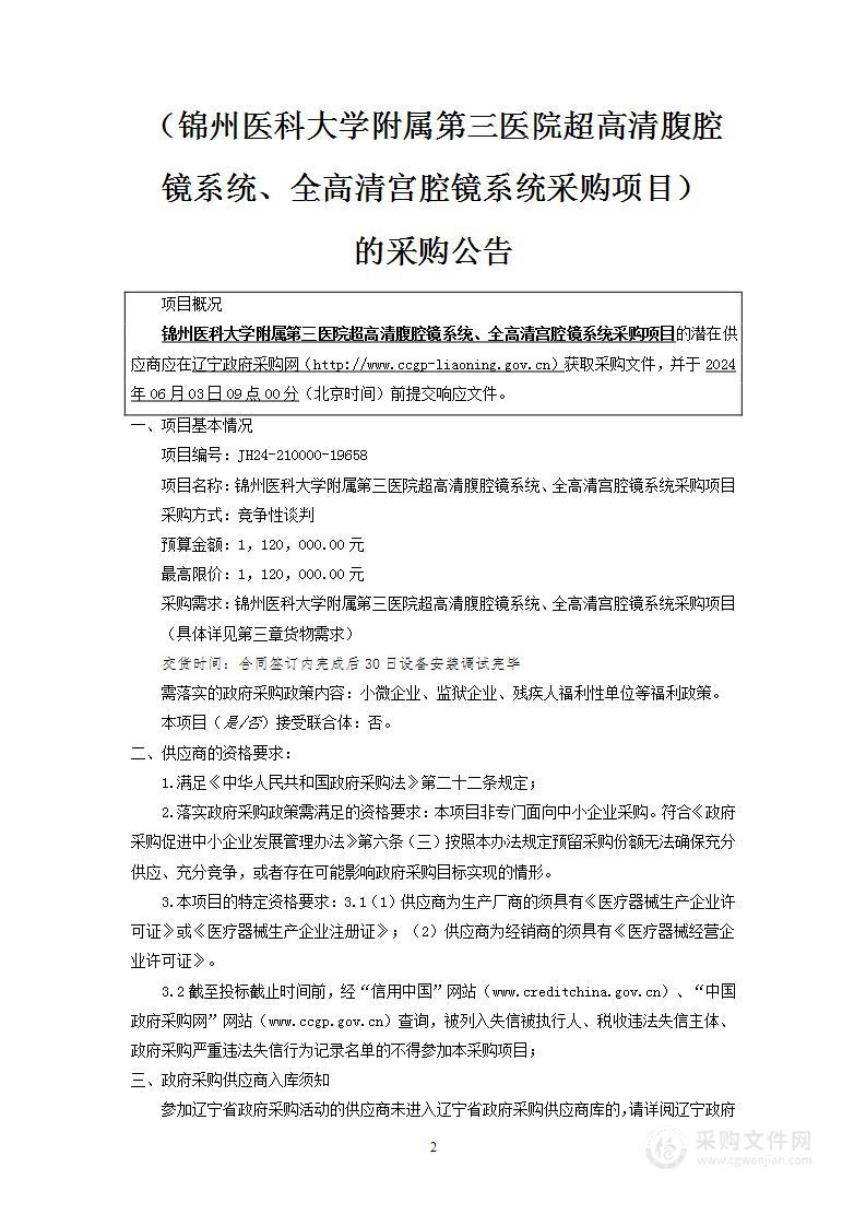 锦州医科大学附属第三医院超高清腹腔镜系统、全高清宫腔镜系统采购项目