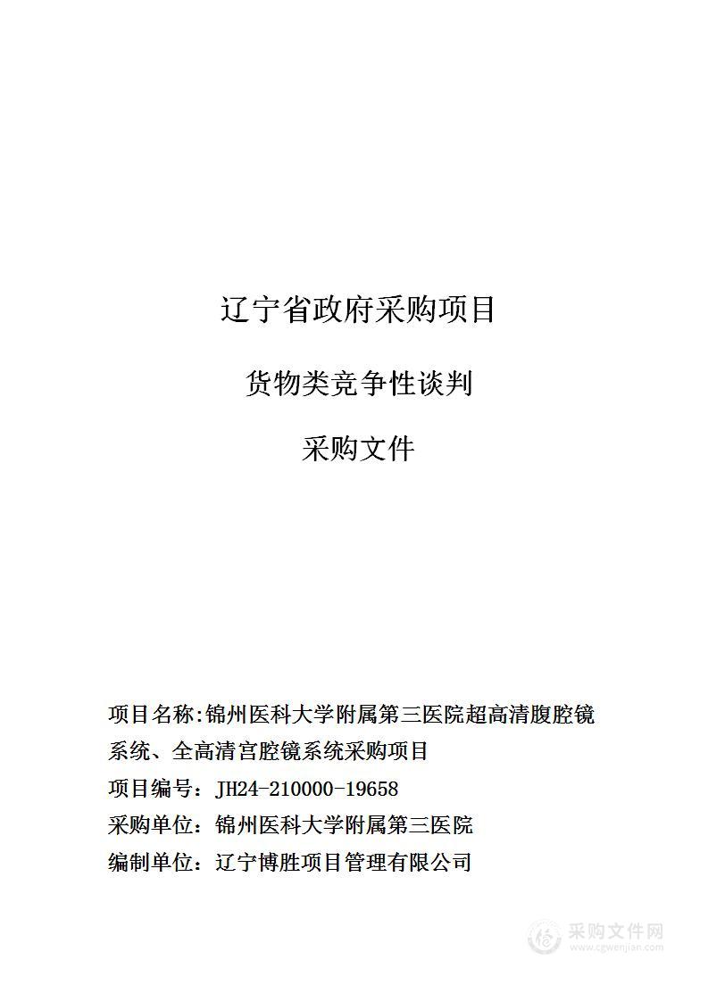 锦州医科大学附属第三医院超高清腹腔镜系统、全高清宫腔镜系统采购项目