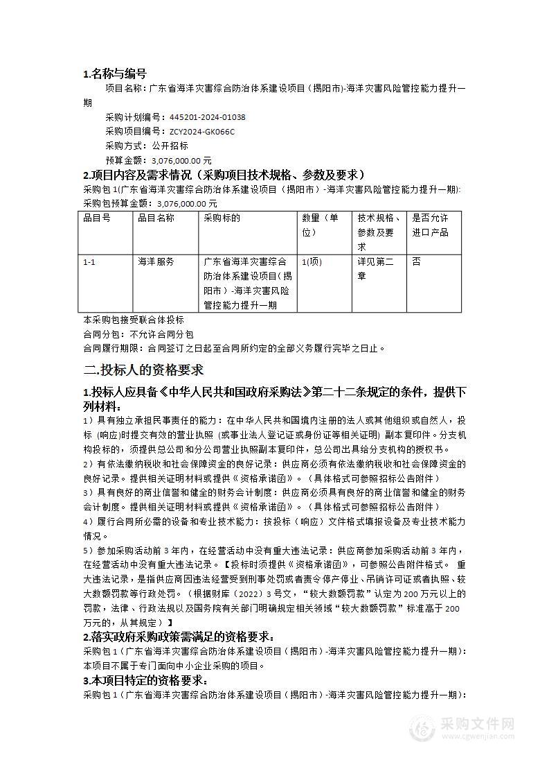 广东省海洋灾害综合防治体系建设项目（揭阳市)-海洋灾害风险管控能力提升一期