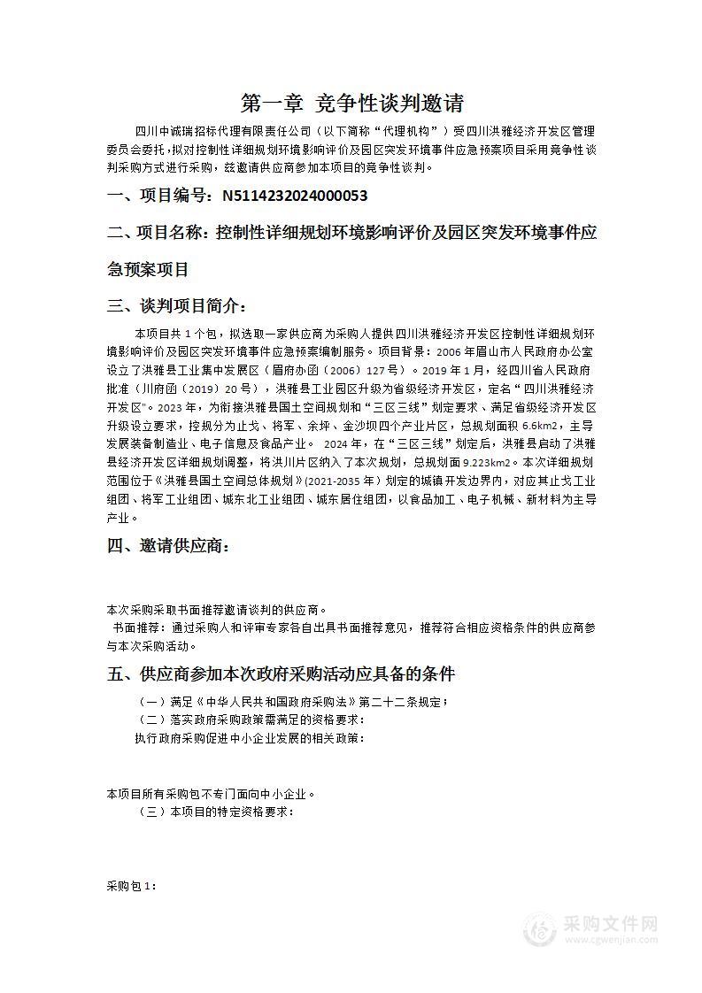 控制性详细规划环境影响评价及园区突发环境事件应急预案项目