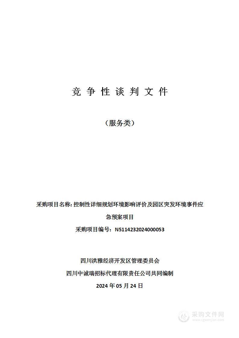 控制性详细规划环境影响评价及园区突发环境事件应急预案项目