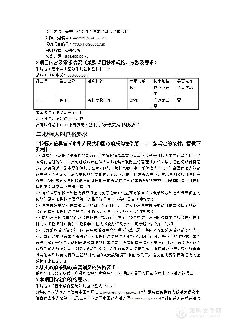 普宁华侨医院采购监护型救护车项目