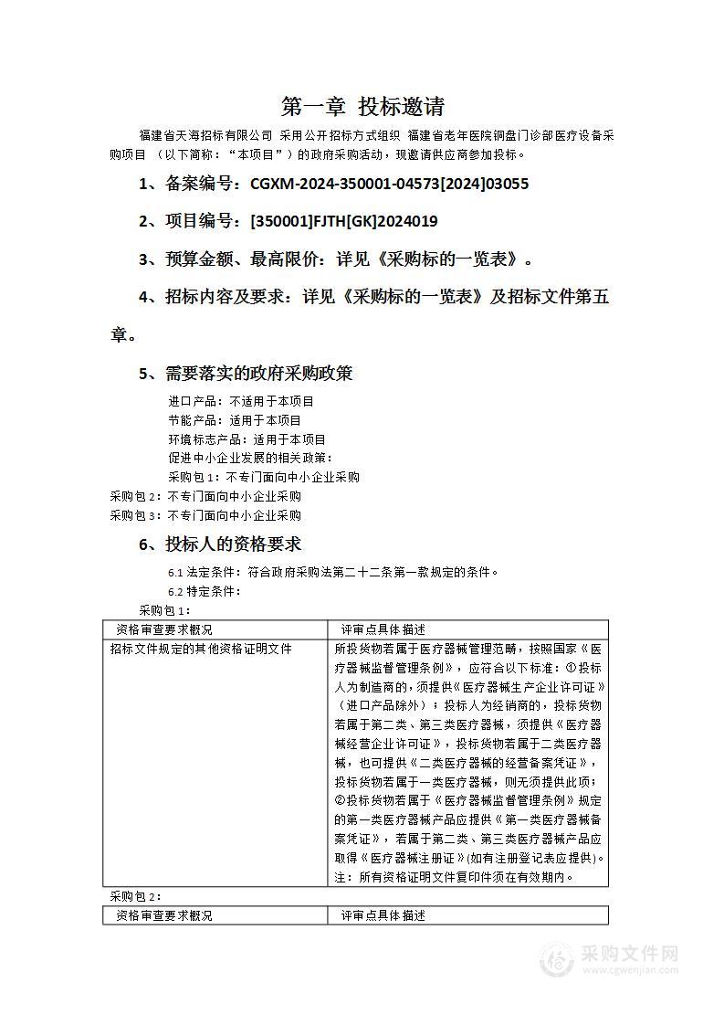 福建省老年医院铜盘门诊部医疗设备采购项目