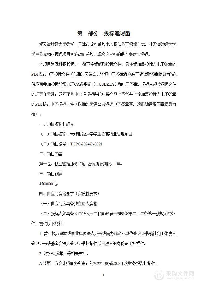 天津财经大学学生公寓物业管理项目