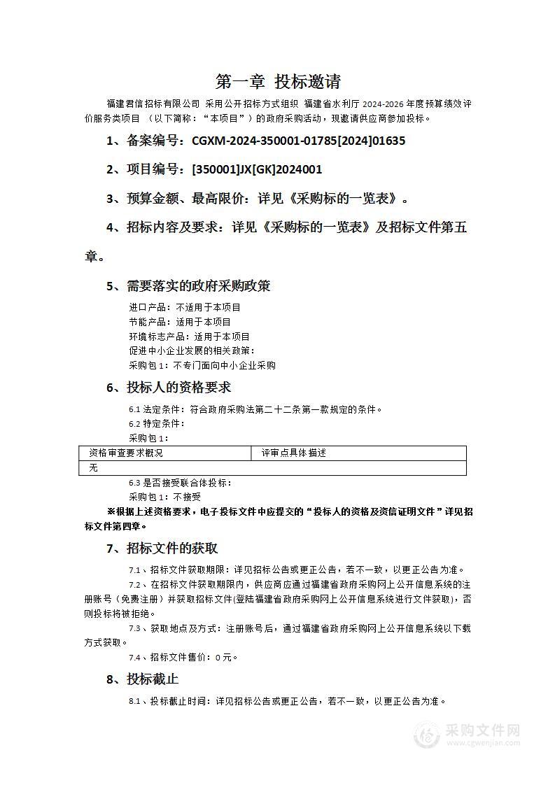 福建省水利厅2024-2026年度预算绩效评价服务类项目