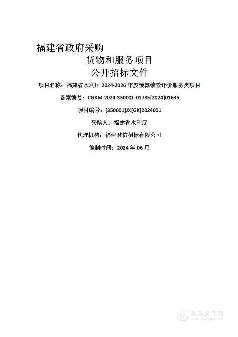 福建省水利厅2024-2026年度预算绩效评价服务类项目