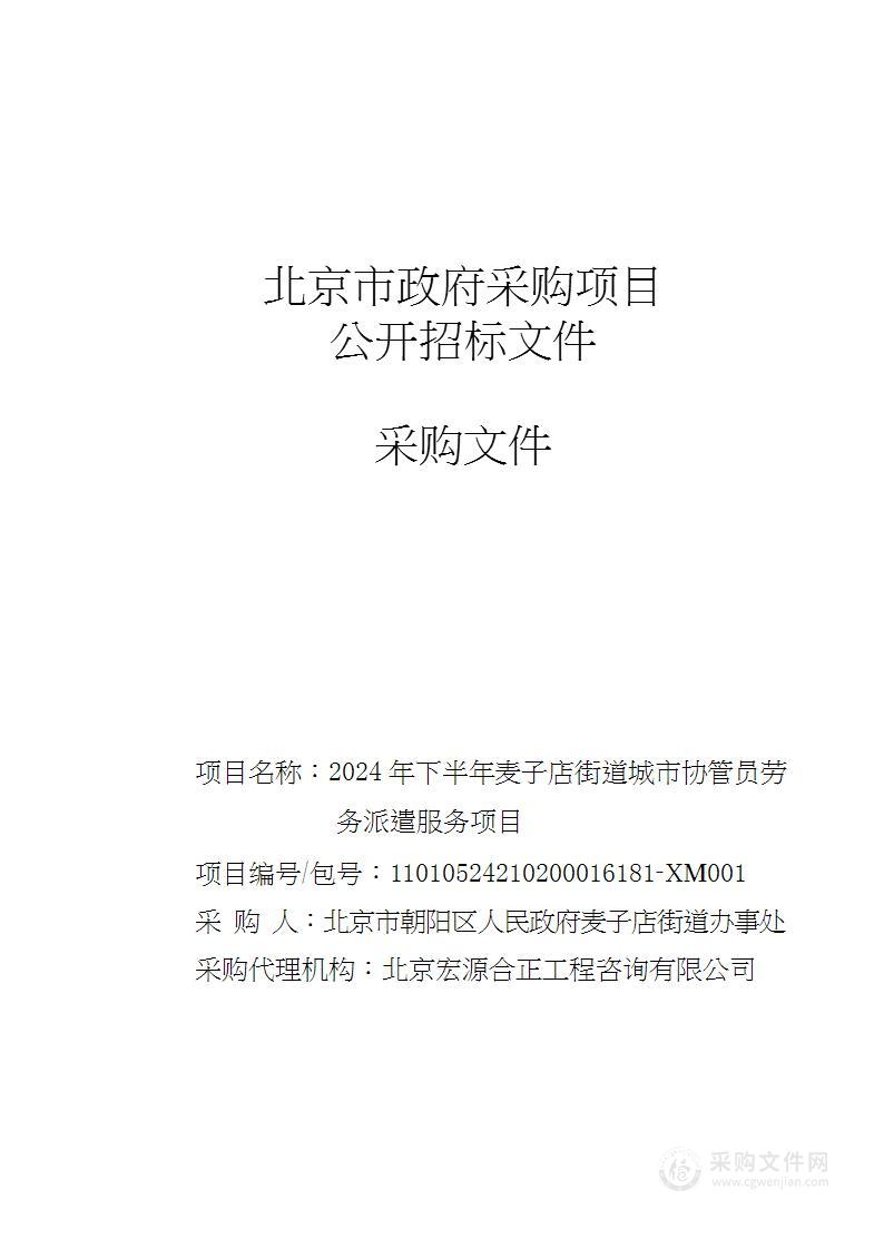 2024年下半年麦子店街道城市协管员劳务派遣服务项目