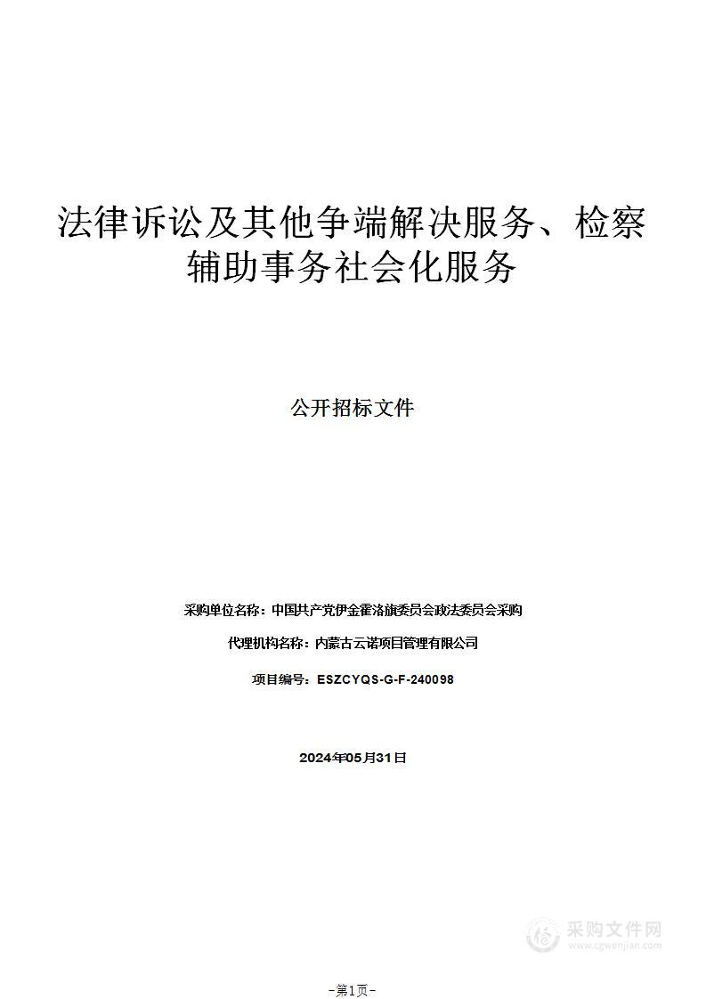 法律诉讼及其他争端解决服务、检察辅助事务社会化服务