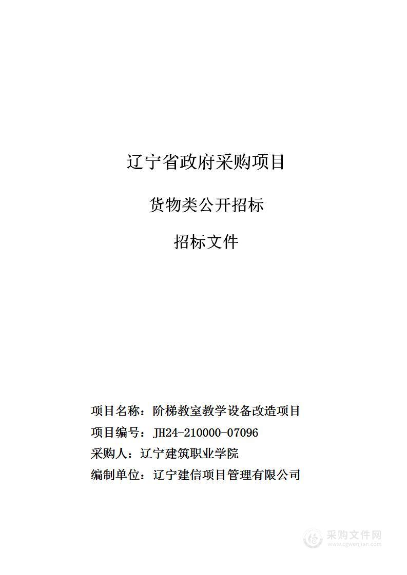 阶梯教室教学设备改造项目