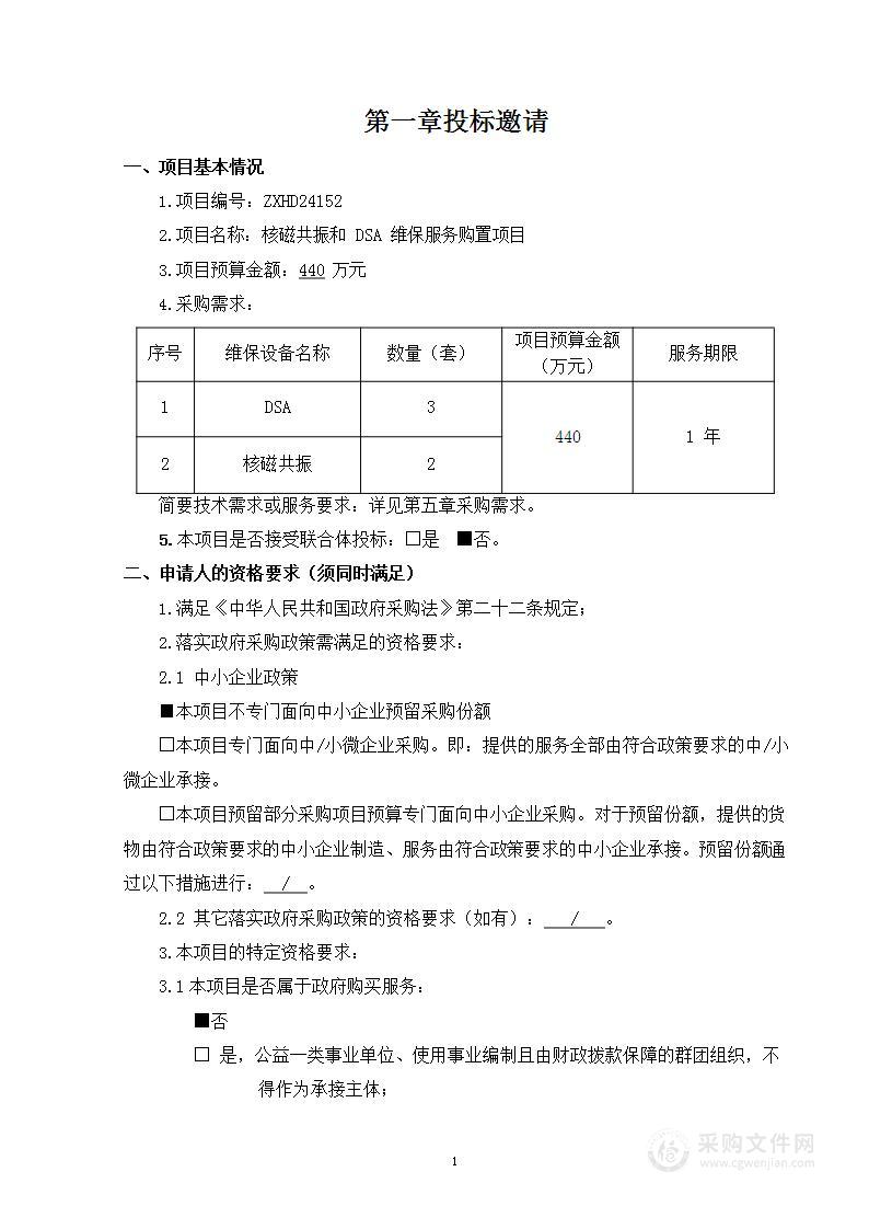 核磁共振和DSA维保服务购置项目