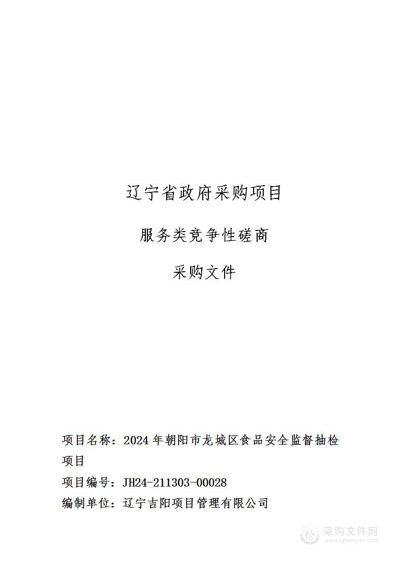 2024年朝阳市龙城区食品安全监督抽检项目