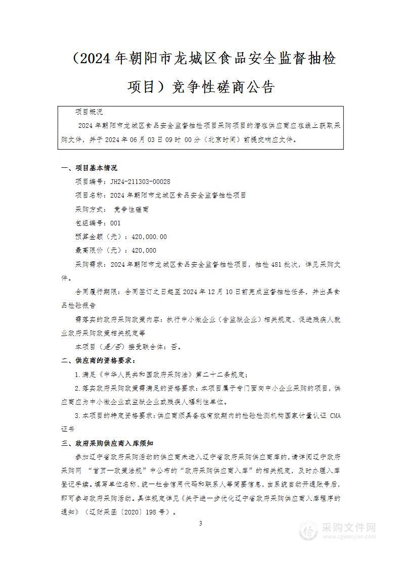 2024年朝阳市龙城区食品安全监督抽检项目