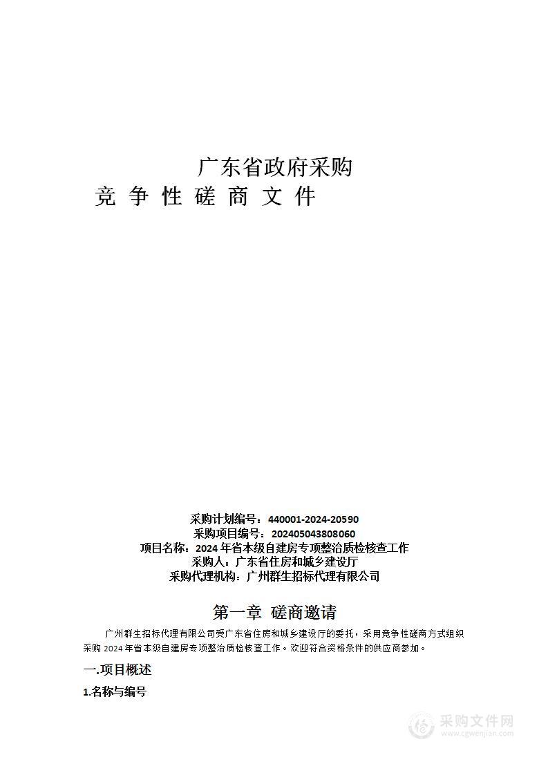 2024年省本级自建房专项整治质检核查工作