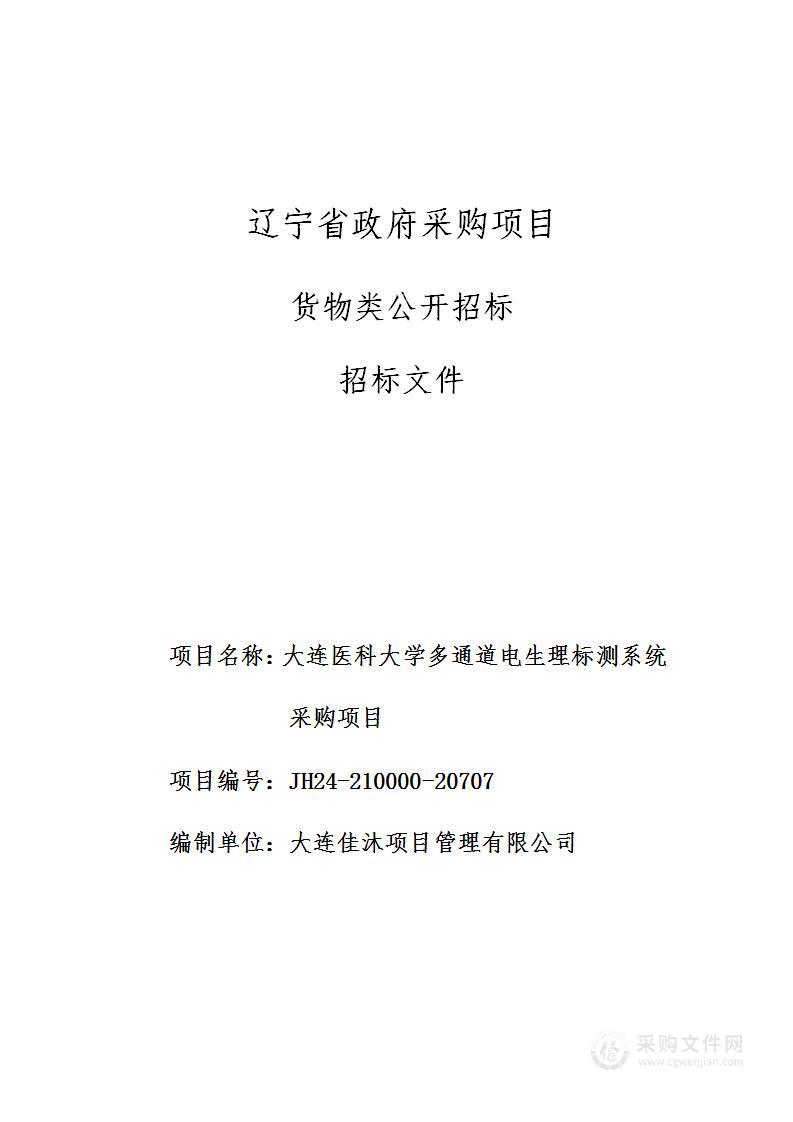 大连医科大学多通道电生理标测系统采购项目