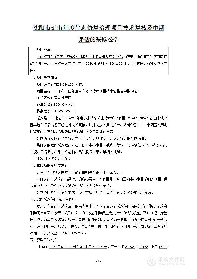 沈阳市矿山年度生态修复治理项目技术复核及中期评估