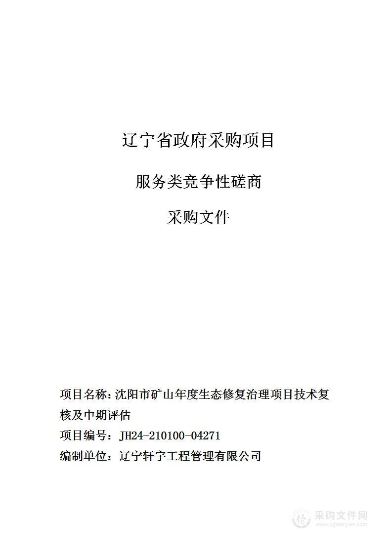 沈阳市矿山年度生态修复治理项目技术复核及中期评估