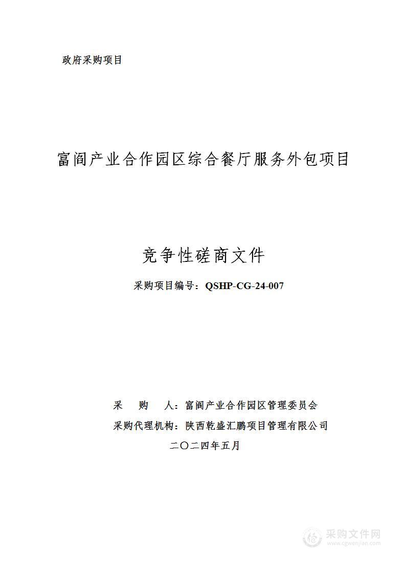 富阎产业合作园区综合餐厅服务外包项目