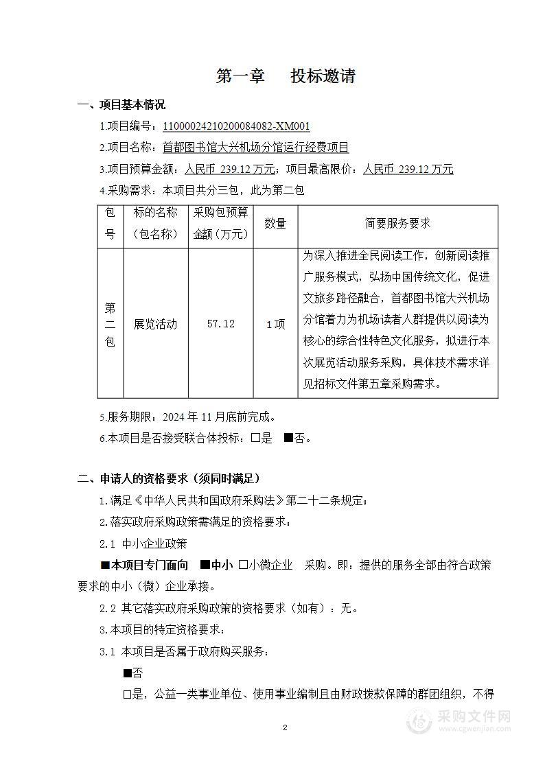 首都图书馆大兴机场分馆运行经费项目（第二包）