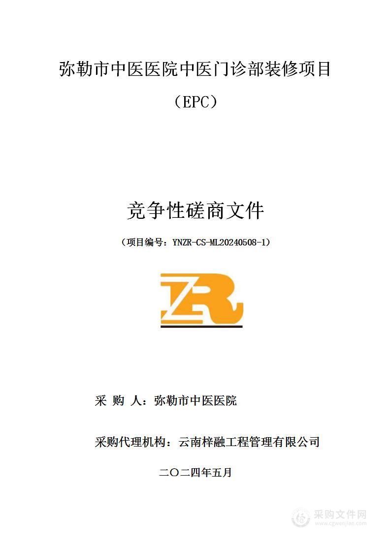 弥勒市中医医院中医门诊部装修项目（EPC）