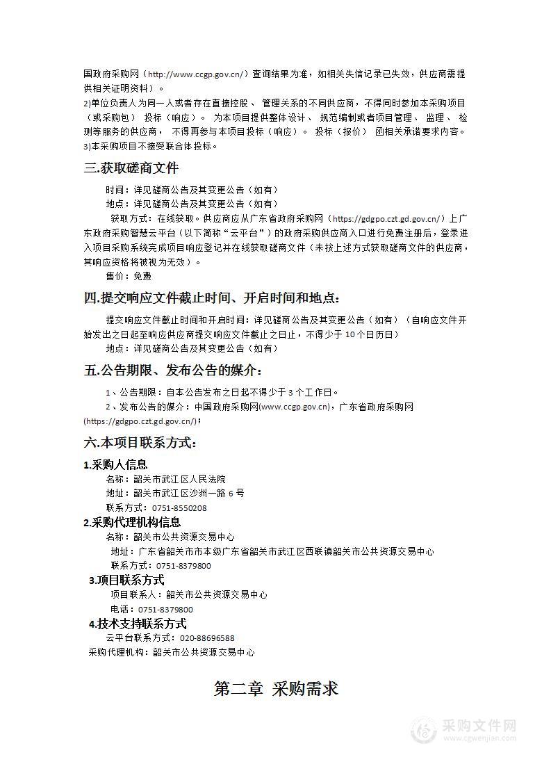 韶关市武江区人民法院物业管理服务采购项目