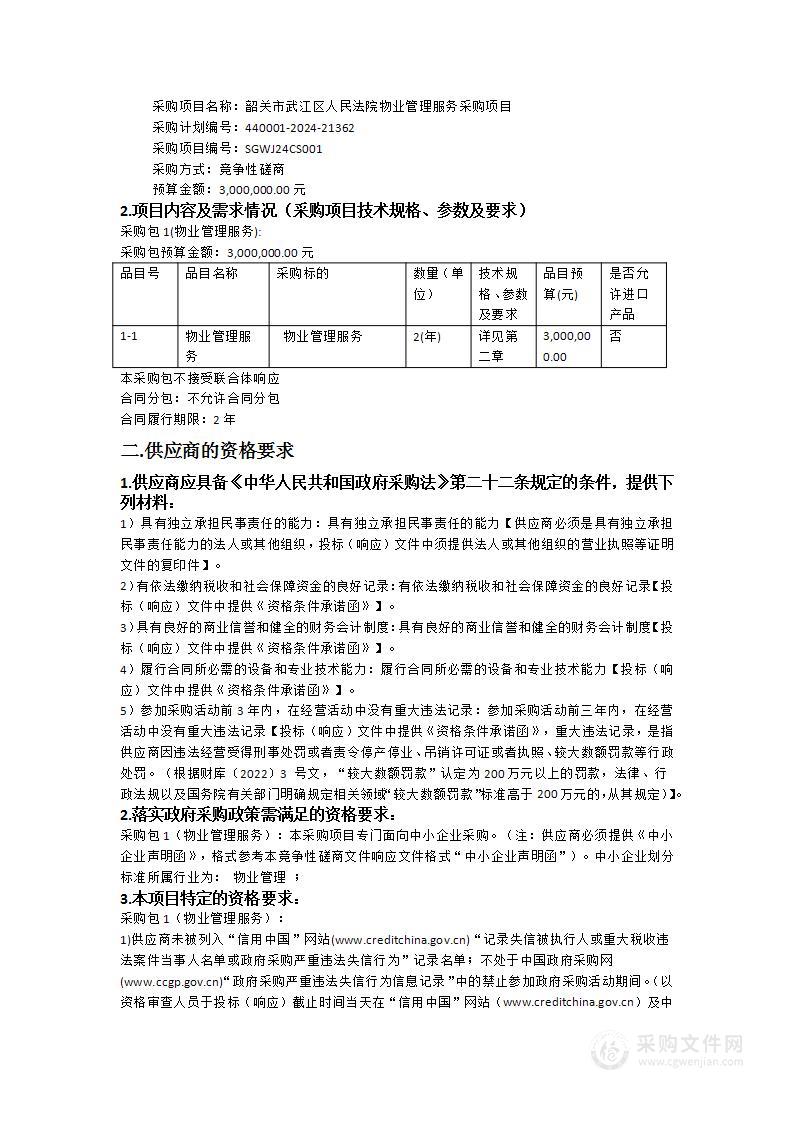 韶关市武江区人民法院物业管理服务采购项目